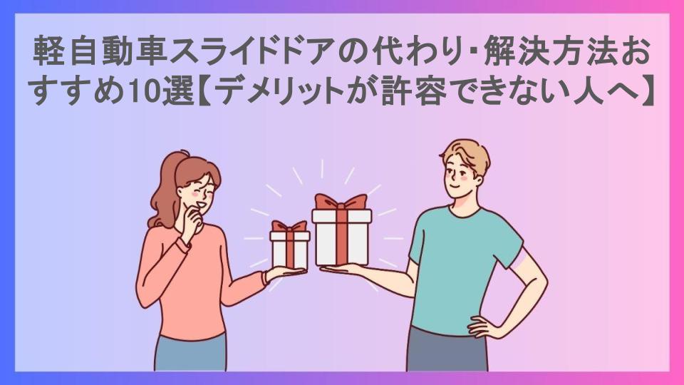 軽自動車スライドドアの代わり・解決方法おすすめ10選【デメリットが許容できない人へ】